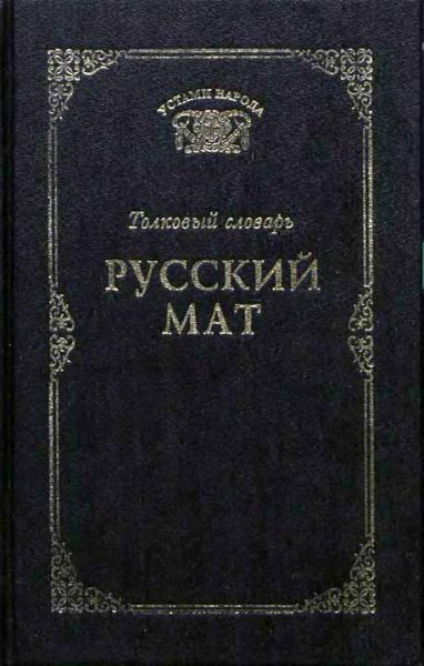 Ахматова. Русский мат