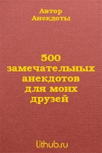 замечательных анекдотов для моих друзей