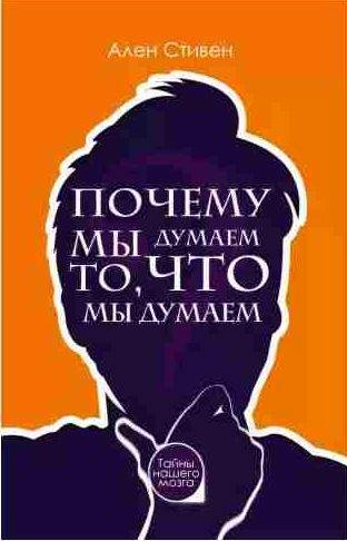 Ален Стивен Почему мы думаем то, что мы думаем