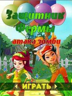 Защитник фермы Атака зомби