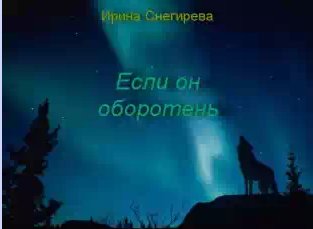 Ирина Снегирева - Если он оборотень