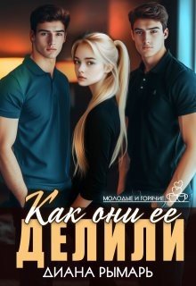 Рымарь Диана Как они ее делили (2025)