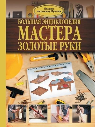 Djeymson R. Bolshaya entsiklopediya mastera zo