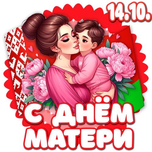 С днем Белоруской матери