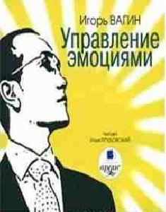 Игорь Вагин - Управление эмоциями