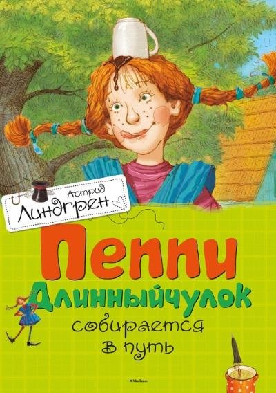 Астрид Линдгрен - Пеппи Длинныйчулок собирается в путь