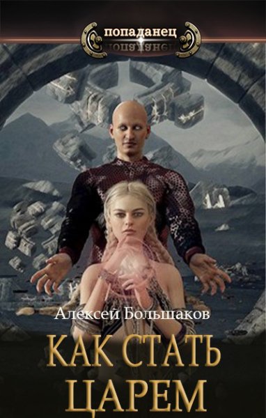 Большаков. Как стать царём