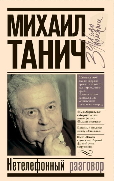 Михаил Танич. Нетелефонный разговор