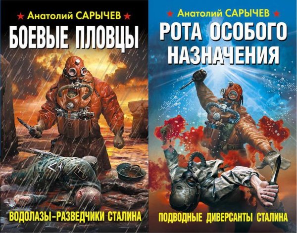 Подводные диверсанты Сталина (дилогия)