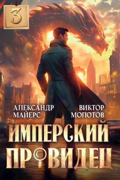 Александр Майерс, Виктор Молотов Имперский Провидец 3