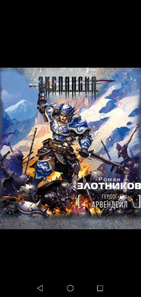 Герцог Арвендейл. (кн. 2.) - Р. Злотников. (anwap.org)