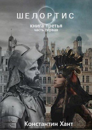Хант Константин Шелортис. Книга третья. Часть первая.
