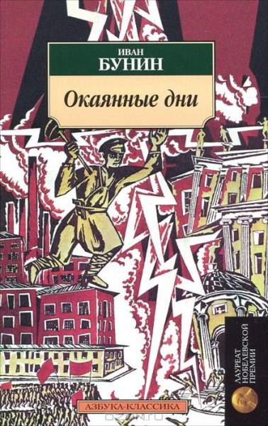 Бунин - Окаянные дни