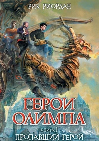 Рик Риордан - Пропавший герой
