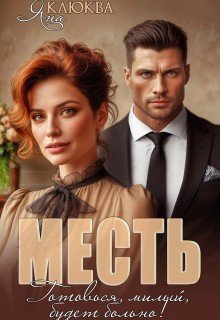 Клюква Яна Месть. Готовься, милый, будет больно (2026)