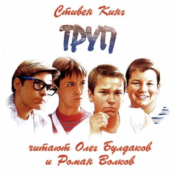 С Кинг - Труп (4)