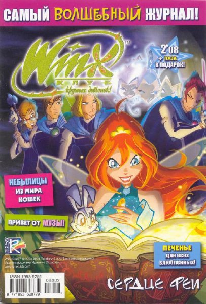 Журнал винкс 2-2008 Сердце феи