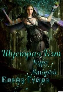 Шустрая Кэт. Курс второй