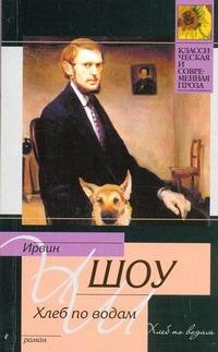 Ирвин Шоу.Хлеб по водам