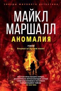 Майкл Смит Аномалия