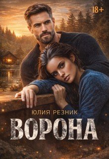 Юлия Резник Ворона