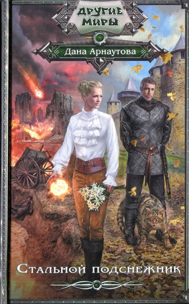 Арнаутова. Стальной подснежник