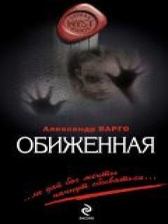 Александр Варго - Обиженная