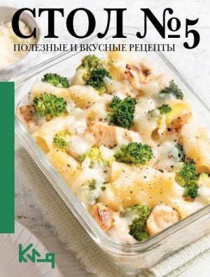 Стол 5. Полезные и вкусные рецепты (2025)