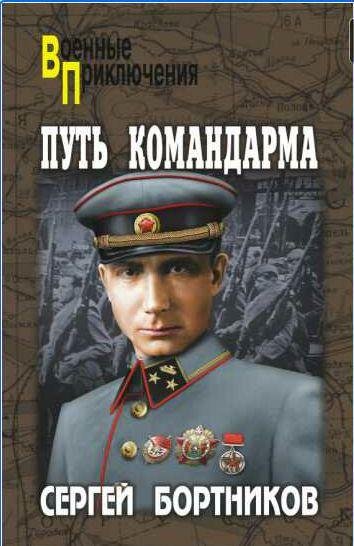 Сергей Бортников Путь командарма (сборник)