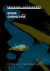 Алексиевич Светлана - Время секонд хэнд
