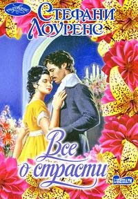 Стефани Лоуренс. Все о страсти