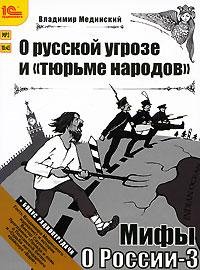 Мифы о России 3 (9)
