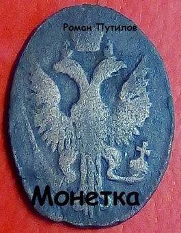 Роман Путилов Монетка