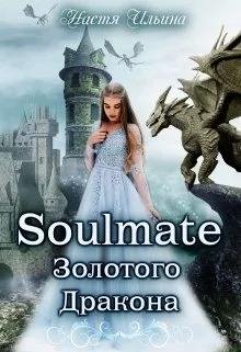 Soulmate золотого дракона