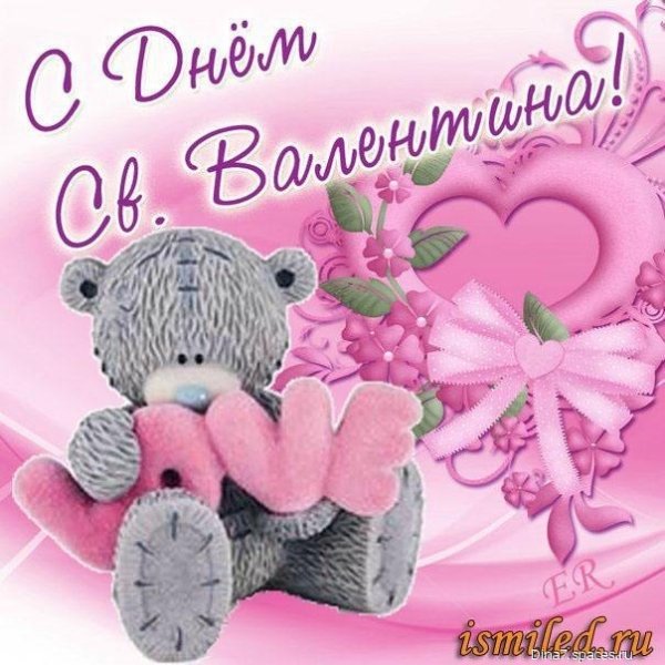 с днём святого Валентина