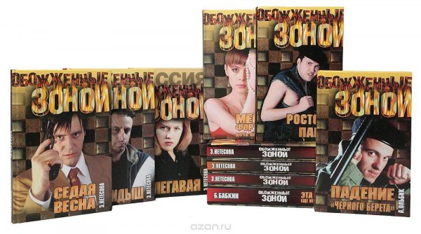 Книжная серия "Обожжённые зоной" в 46 томах