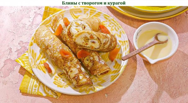 Блины с творогом и курагой