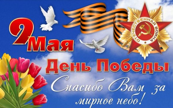 9 мая