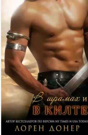 Лорен Донер - В шрамах и в килте