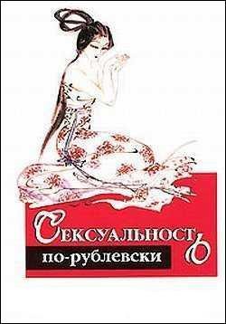 Оксана Хомски - Сексуальность по-рублевски