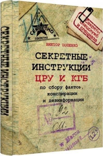 Секретные инструкции ЦРУ и КГБ