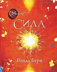 Ронда Берн - Сила