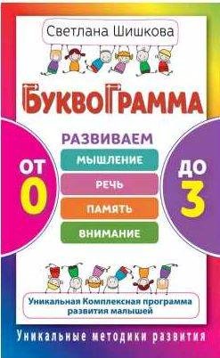 Буквограмма. От 0 до 3. Развиваем мышление