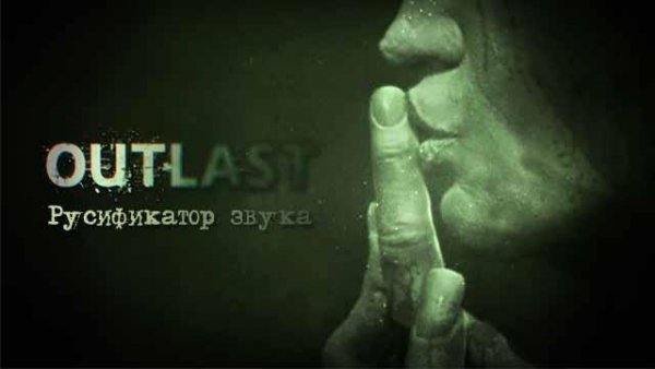outlast русификатор звука