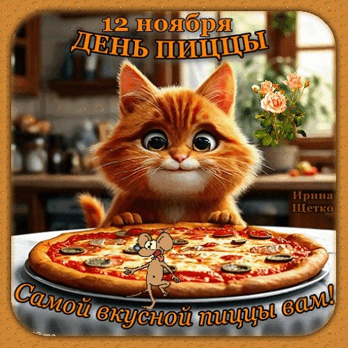 Анимированная открытка день пиццы