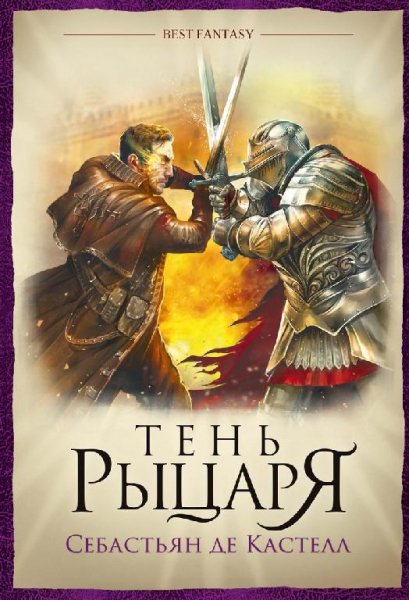 С.де Кастелл. Тень рыцаря.awb