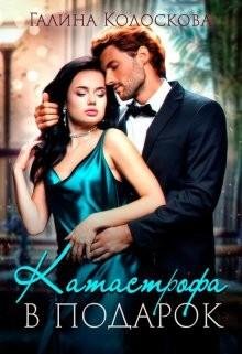 Колоскова Галина Катастрофа в подарок (2023)