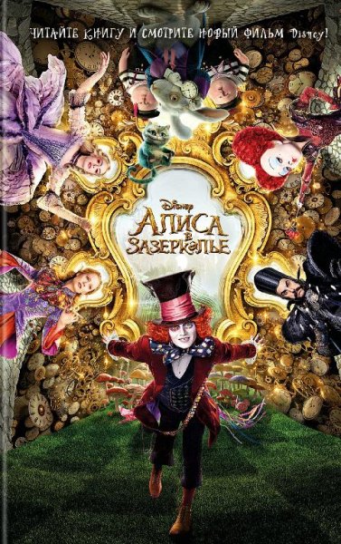 Сазерленди. Алиса в Зазеркалье