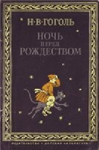 Н.В.Гоголь-Ночь перед рождеством Часть1