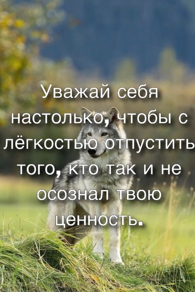 Уважай себя